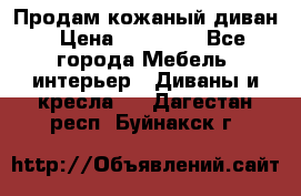Продам кожаный диван › Цена ­ 10 000 - Все города Мебель, интерьер » Диваны и кресла   . Дагестан респ.,Буйнакск г.